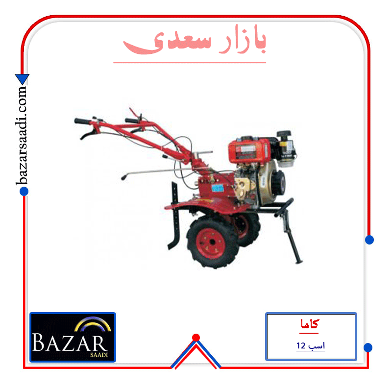 کولتیواتور 12 اسب دیزلی استارتی کاما