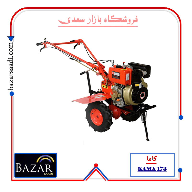 تیلر کولتیواتور 5/5 اسب بنزینی کاما 173