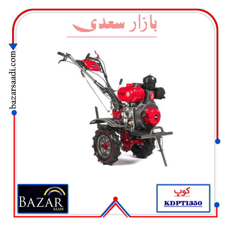کلتیواتور 10 اسب دیزلی KDPT1350 کوپ
