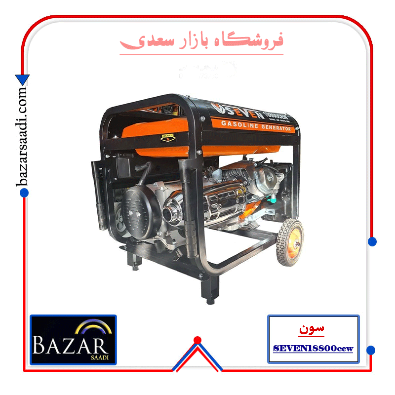 موتور برق سون 8 کیلووات مدل SEVEN 18800 CEW — تصویر ۳