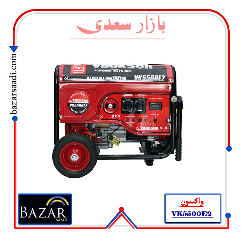 موتور برق بنزینی 3.5 کیلو وات واکسون VK550E2 — تصویر ۸