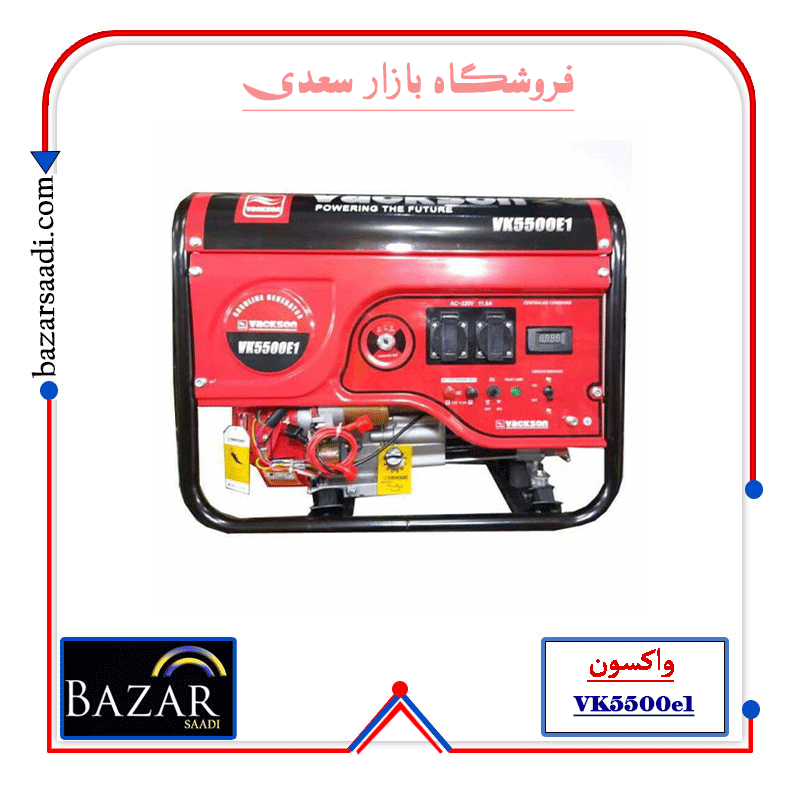 موتور برق بنزینی 3 کیلو وات واکسون مدل VK5500E1 — تصویر ۲