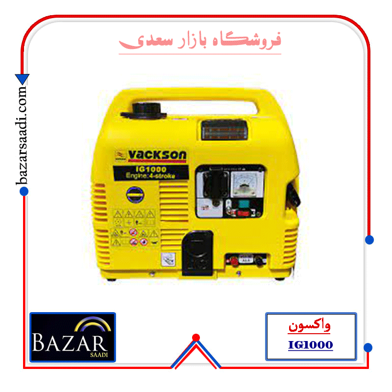 موتور برق بنزینی 4 کیلو وات واکسون مدل IG1000 — تصویر ۲