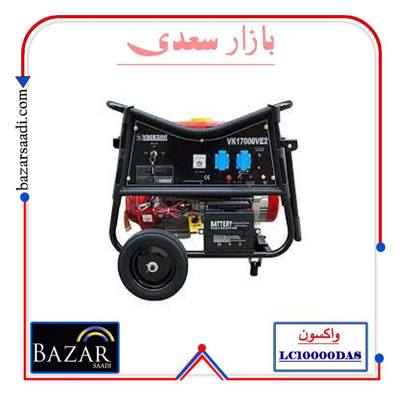 موتور برق بنزینی 7.5 کیلو وات واکسون مدل VK17000VE2 — تصویر ۴