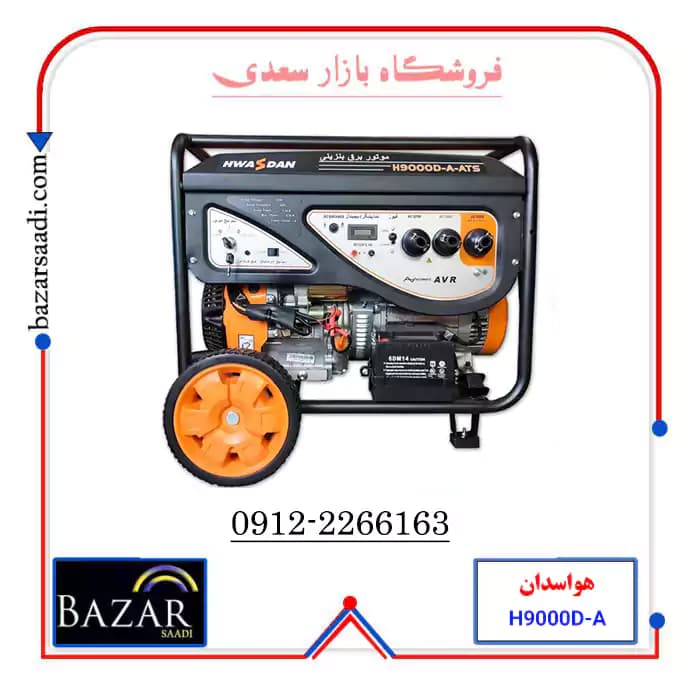 موتور برق بنزینی 8.5 کیلو وات هواسدان مدل H9000D-G-ATS — تصویر ۴