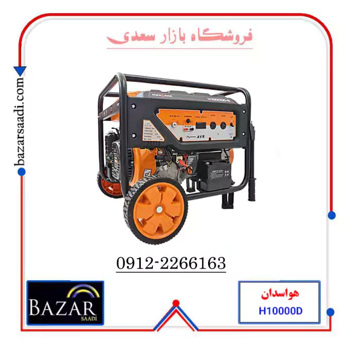 موتور برق بنزینی 9 کیلو وات هواسدان مدل H10000D-G — تصویر ۸