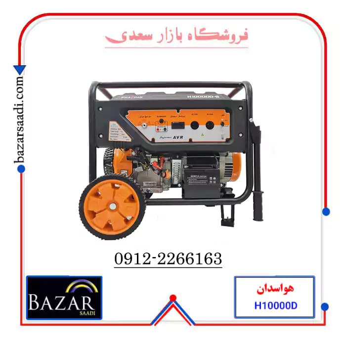 موتور برق بنزینی 9 کیلو وات هواسدان مدل H10000D-G