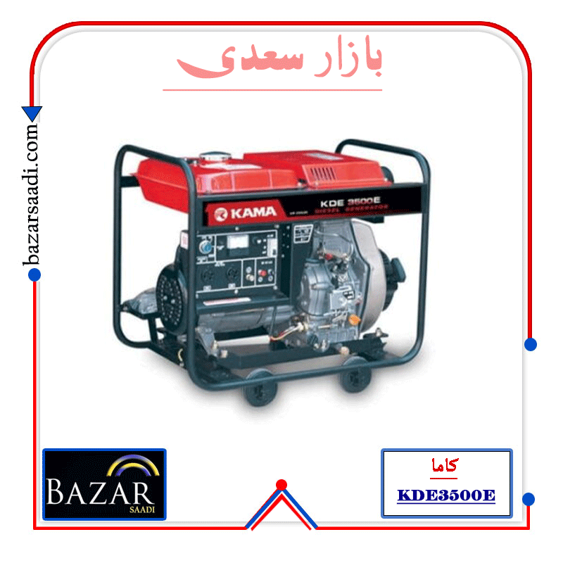 موتور برق دیزلی استارتی 3 کیلو وات کاما مدل KDE 3500 E