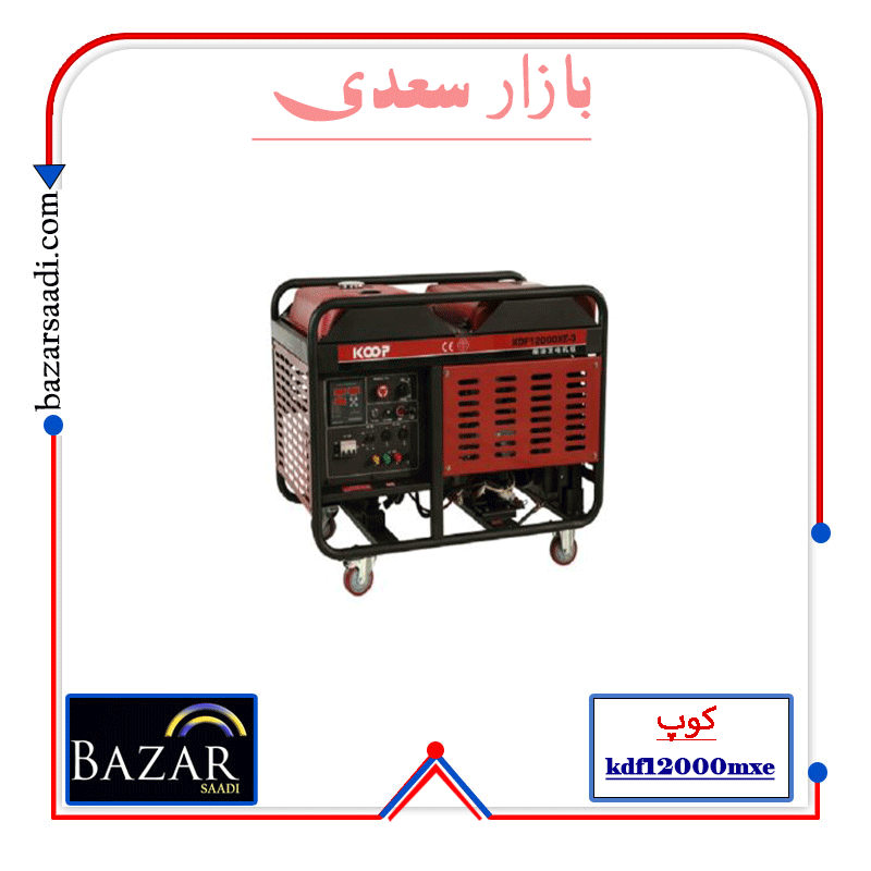 دیزل ژنراتور 9 کیلو وات کوپ مدل KDF12000MXE