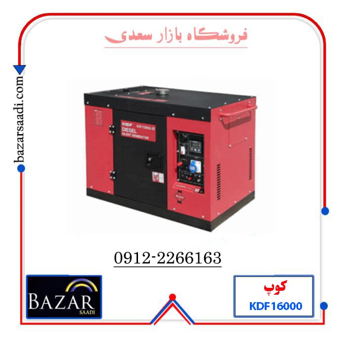 موتور برق 11 کاوا دیزلی کوپ مدل KDF16000Q-3D — تصویر ۱۰