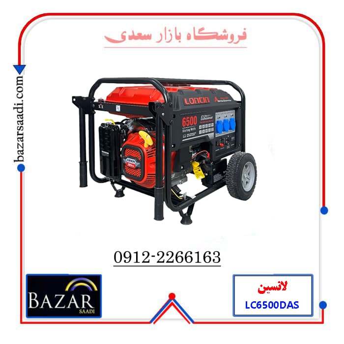 موتور برق لانسین 5.5 کیلو وات بنزینی مدل LC6500DAS
