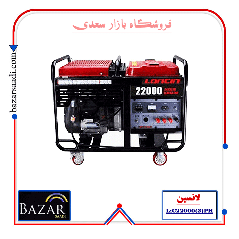 موتور برق بنزینی لانسین 18 کیلو وات مدل (3ph) LC22000