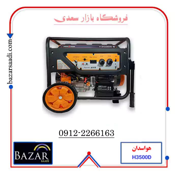 موتور برق هواسدان H3500D-G | بنزینی | 3.2 کیلو وات