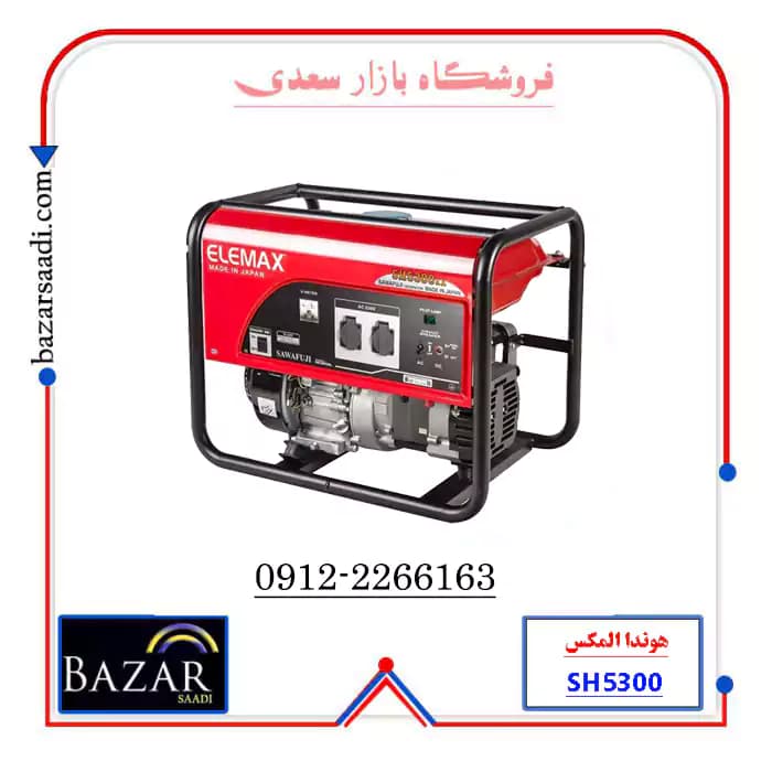 موتور برق بنزینی 3.8 کیلو وات هوندا المکس SH5300 — تصویر ۲