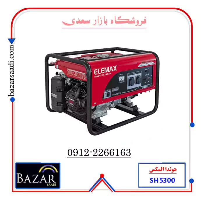 موتور برق بنزینی 3.8 کیلو وات هوندا المکس SH5300 — تصویر ۶