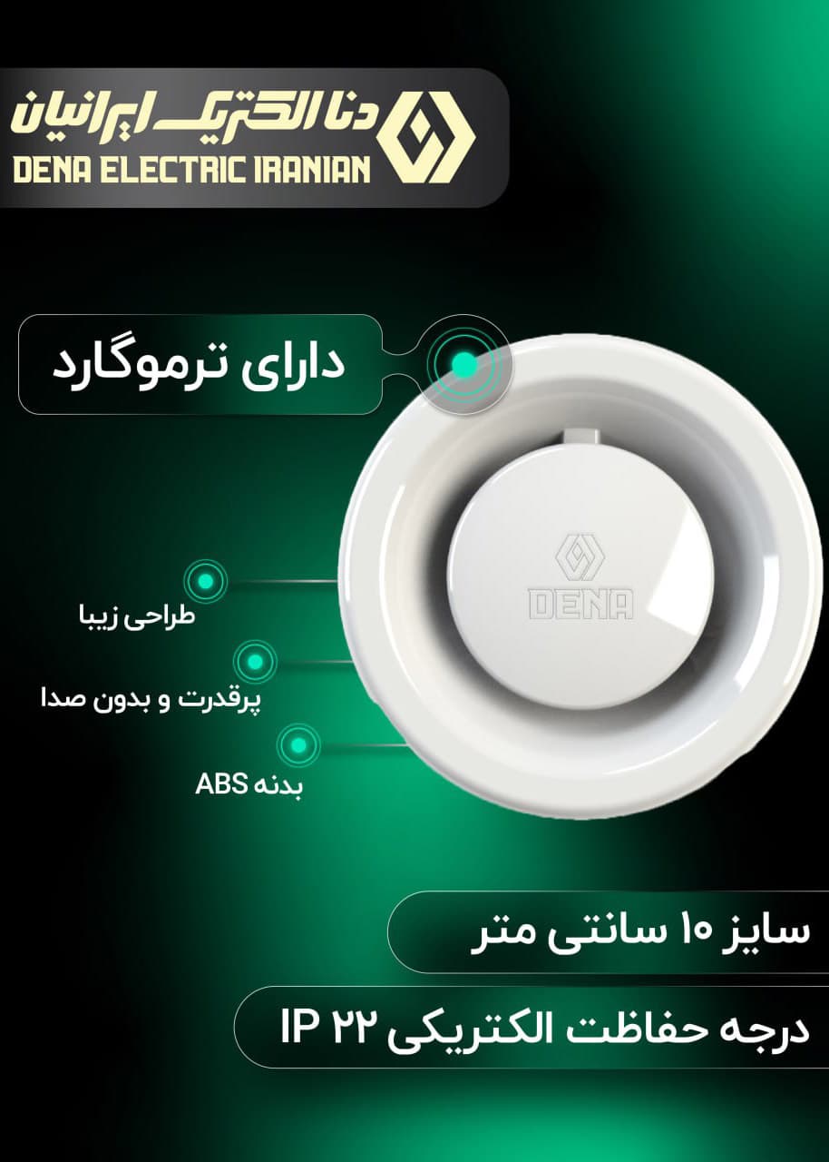 هواکش 10 سانت دنا الکتریک مدل ایروکس Airox — تصویر ۴