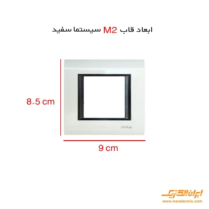 قاب M2 سیستما سفید — تصویر ۳