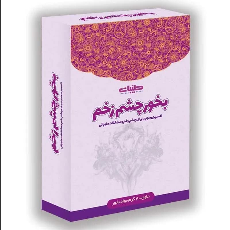 بخور چشم زخم — تصویر ۳