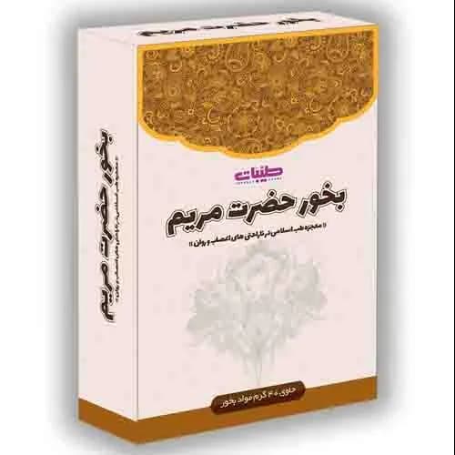 بخور حضرت مریم طیبات