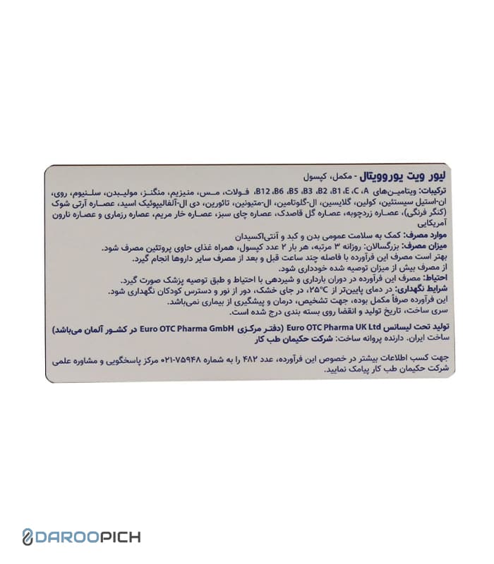 کپسول لیور ویت یوروویتال 60 عدد — تصویر ۸