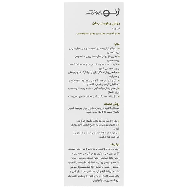 روغن رطوبت رسان بدن هیدروژن ژنوبایوتیک 100 میلی لیتر — تصویر ۶