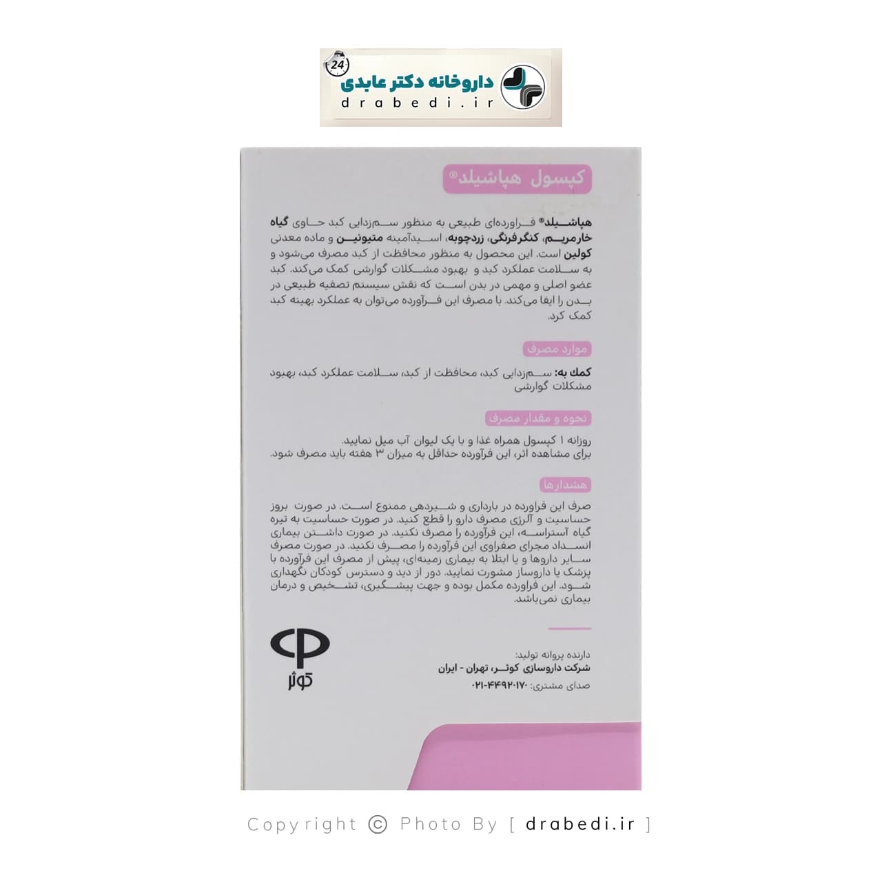 کپسول هپاشیلد ویتامدیک 30 عدد — تصویر ۷