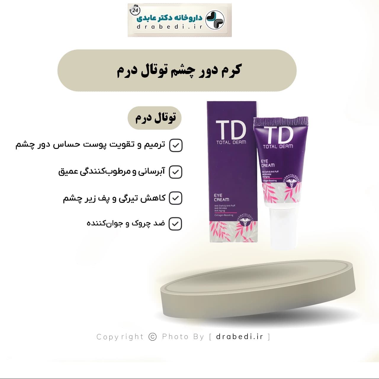 کرم دور چشم توتال درم 15 میلی لیتر — تصویر ۸