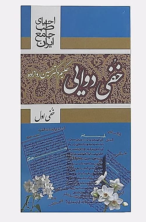 کتاب خفی دوایی احیا سلامت — تصویر ۲