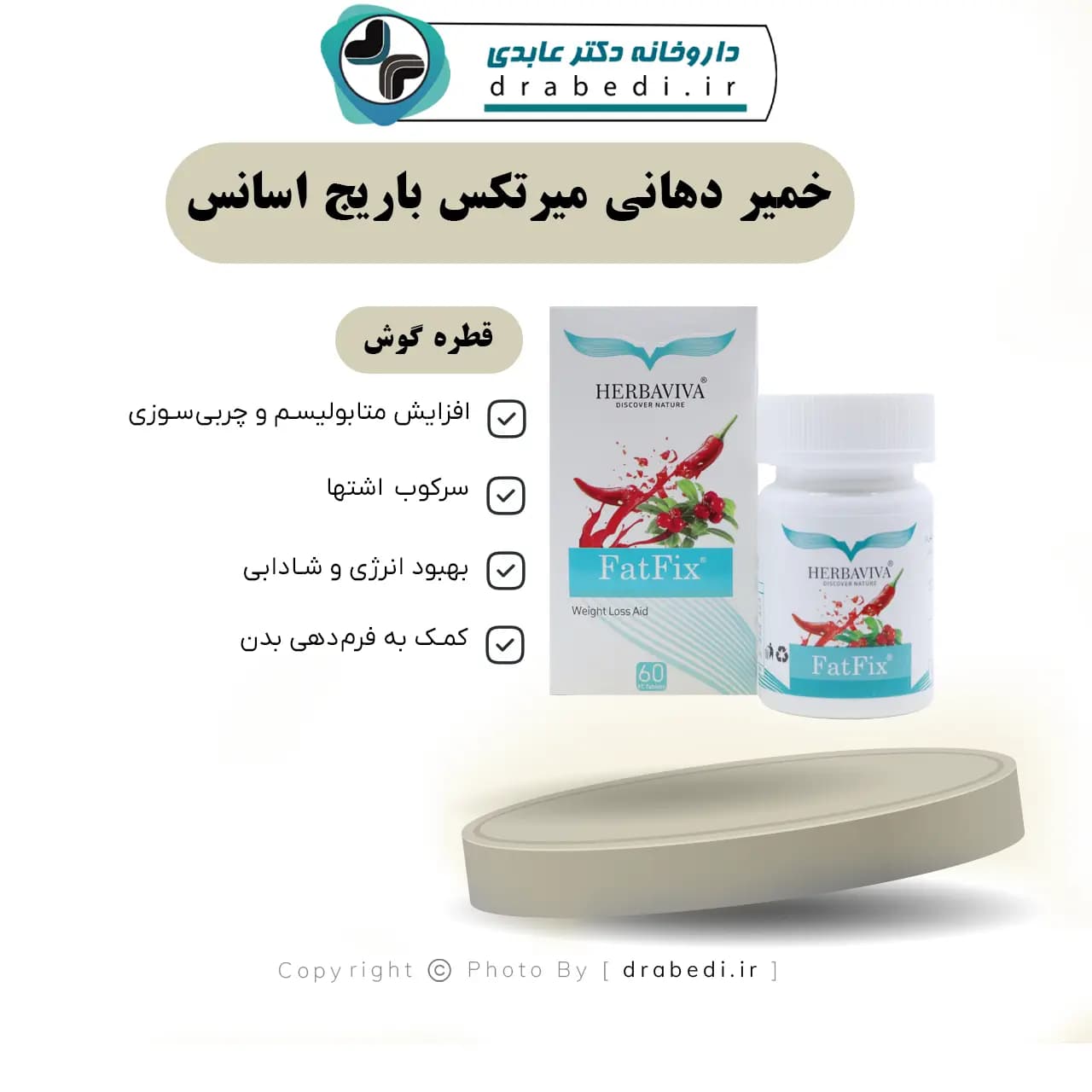 قرص فت فیکس هرباویوا 60 عدد — تصویر ۹