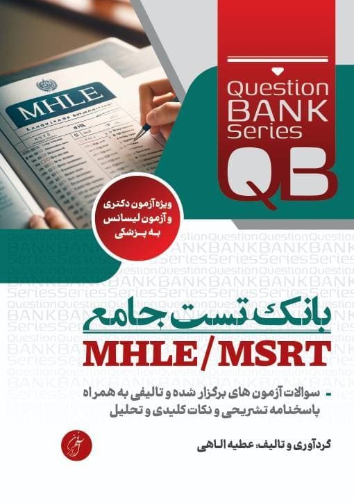 بانک تست جامع MHLE/MSRT — تصویر ۴