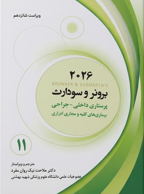 برونر و سودارث 2026 جلد یازدهم :بیماری های کلیه و مجاری ادراری — تصویر ۳