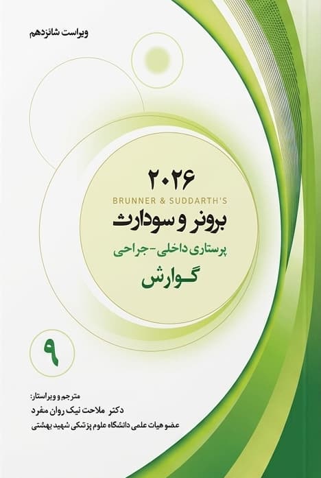 برونر و سودارث 2026 جلد نهم:گوارش