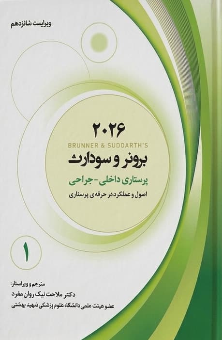 برونر و سودارث 2026 جلد اول : اصول و عملکرد در حرفه ی پرستاری
