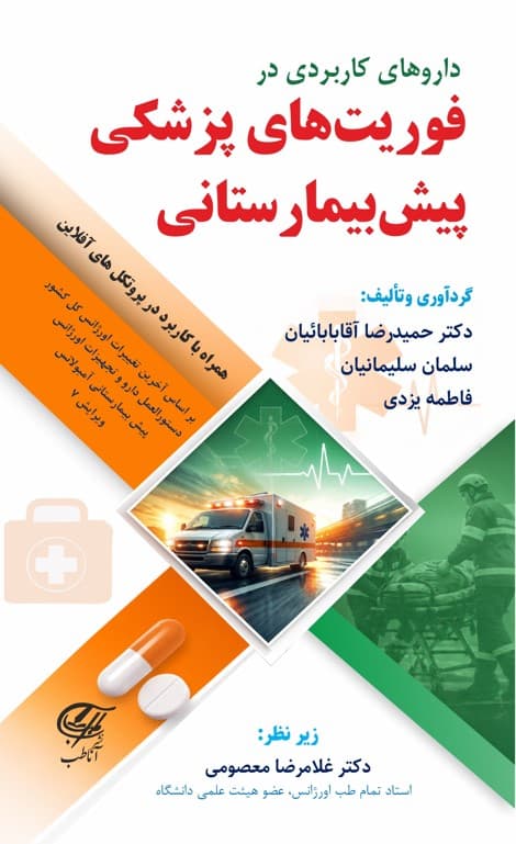 داروهای کاربردی در فوریت های پزشکی پیش بیمارستانی — تصویر ۳