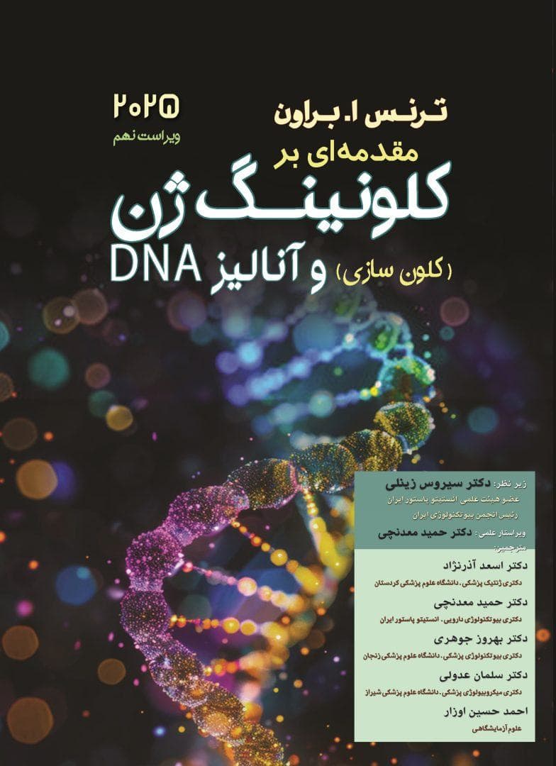 مقدمه ای بر کلونینگ ژن (کلون سازی ) و آنالیز DNA ویراست 2025