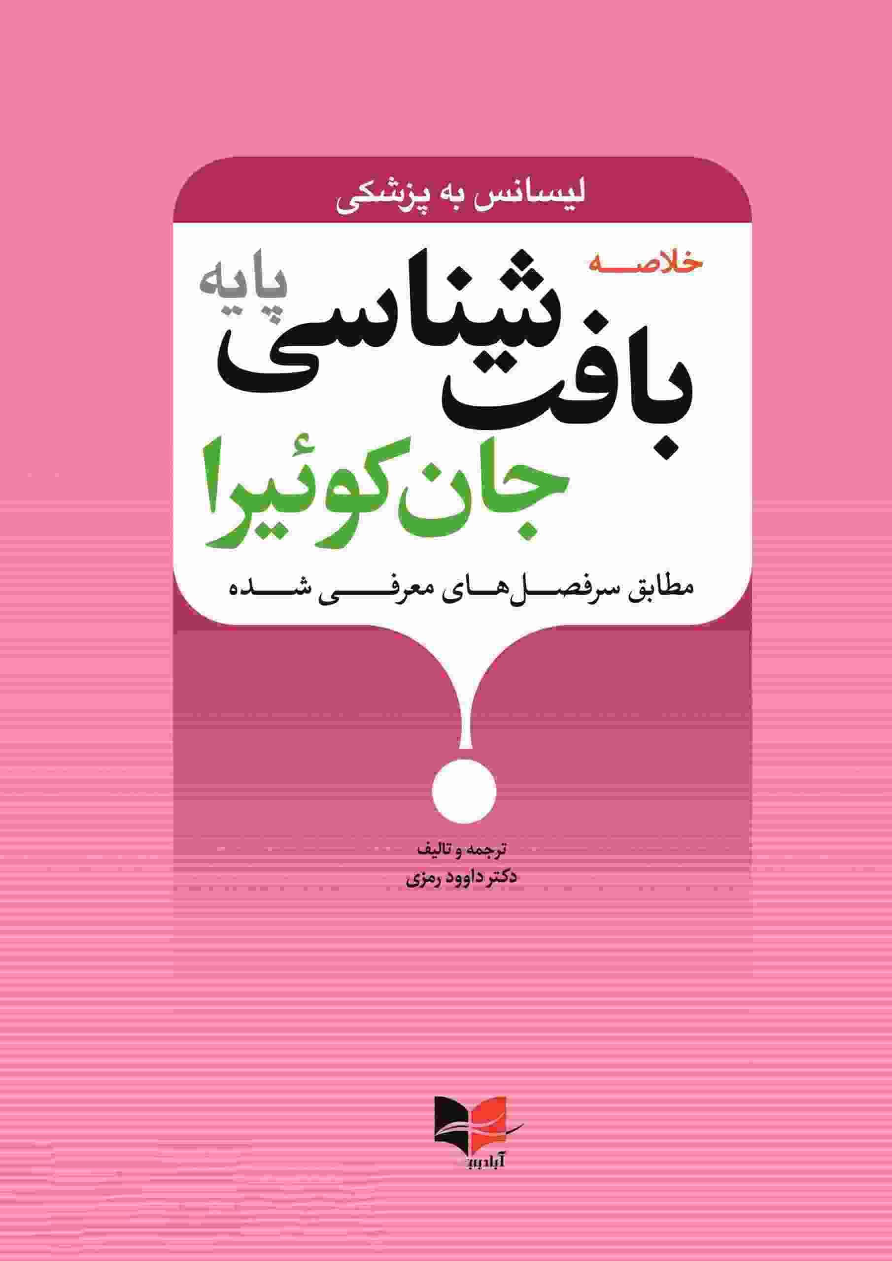 خلاصه بافت شناسی پایه جان کوئیرا لیسانس به پزشکی