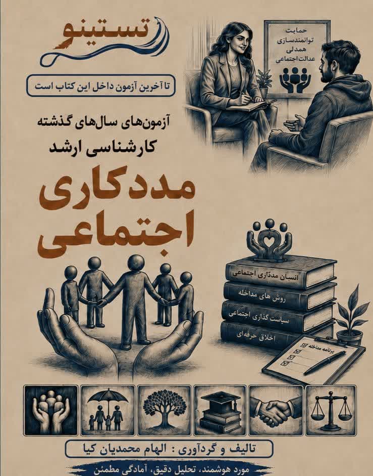 مجموعه سوالات کنکور ارشد مددکاری اجتماعی تستینو