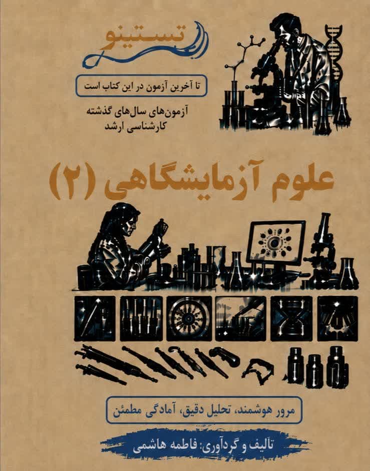 مجموعه سوالات کنکور ارشد علوم آزمایشگاهی 2 تستینو