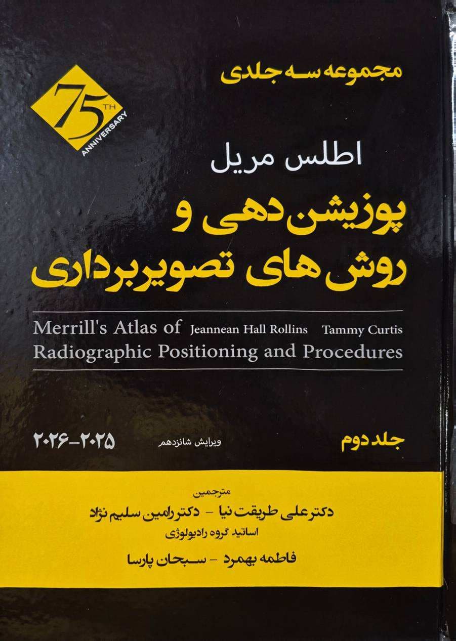 اطلس مریل پوزیشن دهی و روش های تصویربرداری جلد دوم
