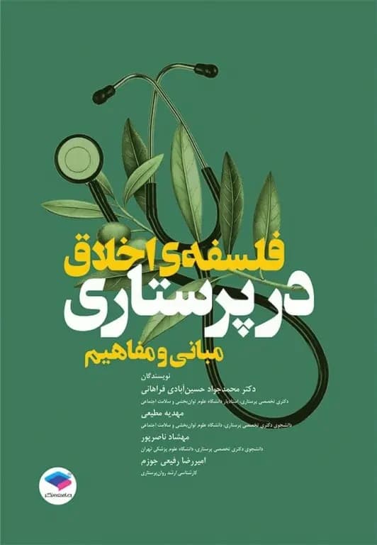 مبانی و مفاهیم فلسفه اخلاق در پرستاری — تصویر ۲