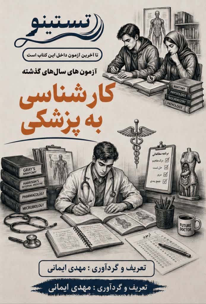 مجموعه سوالات کنکور ارشد کارشناسی به پزشکی تستینو