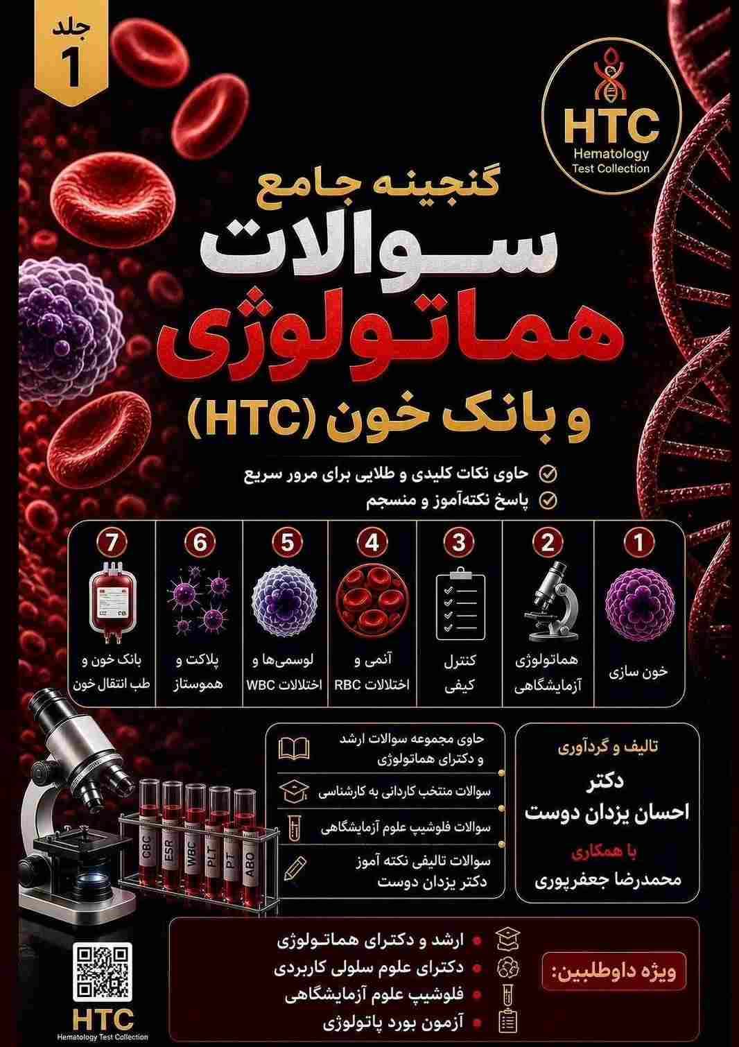 گنجینه جامع سوالات هماتولوژی و بانک خون HCT جلد اول