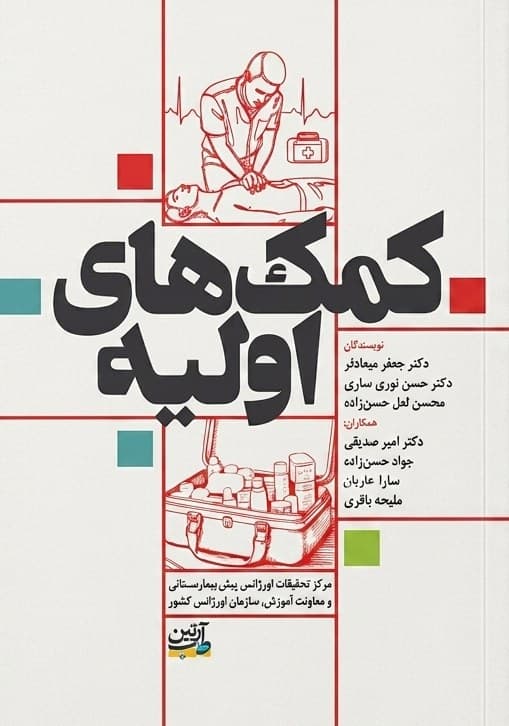 کمک های اولیه آرتین طب