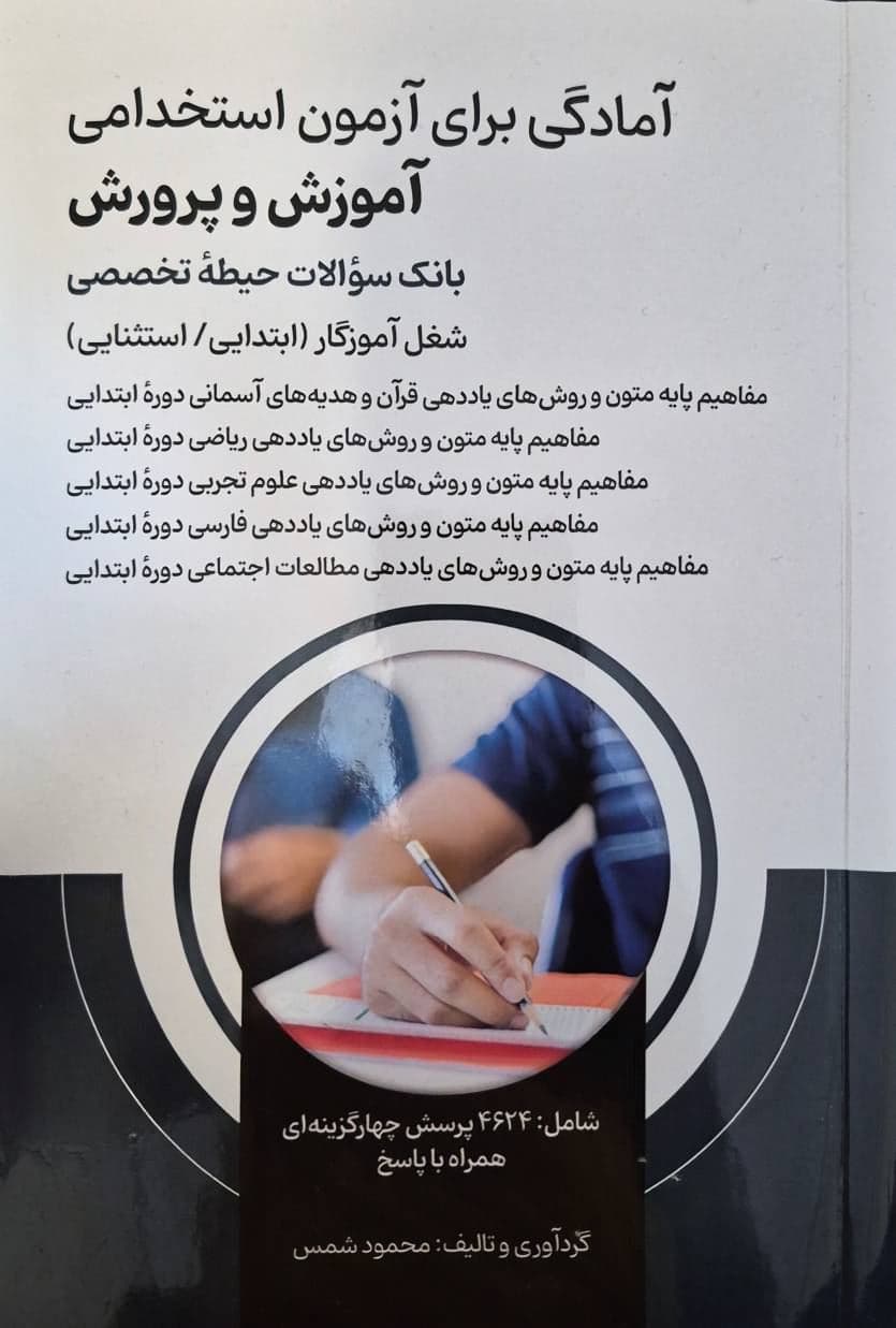 آمادگی برای آزمون استخدامی آموزش و پرورش بانک سوالات حیطه تخصصی — تصویر ۲