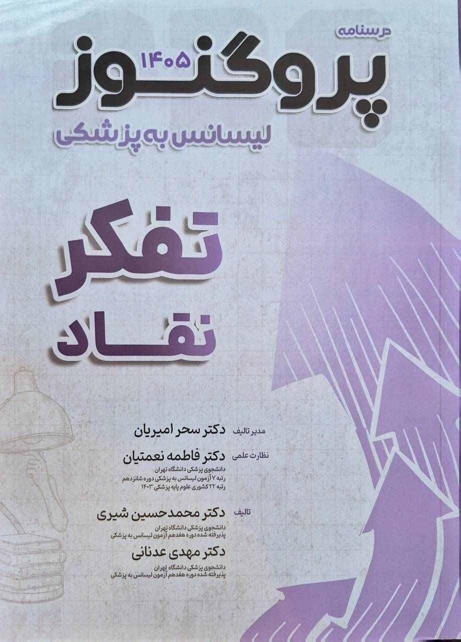 درسنامه لیسانس به پزشکی پروگنوز تفکر نقاد 1405