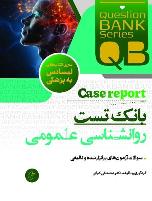 QB بانک تست روانشناسی عمومی