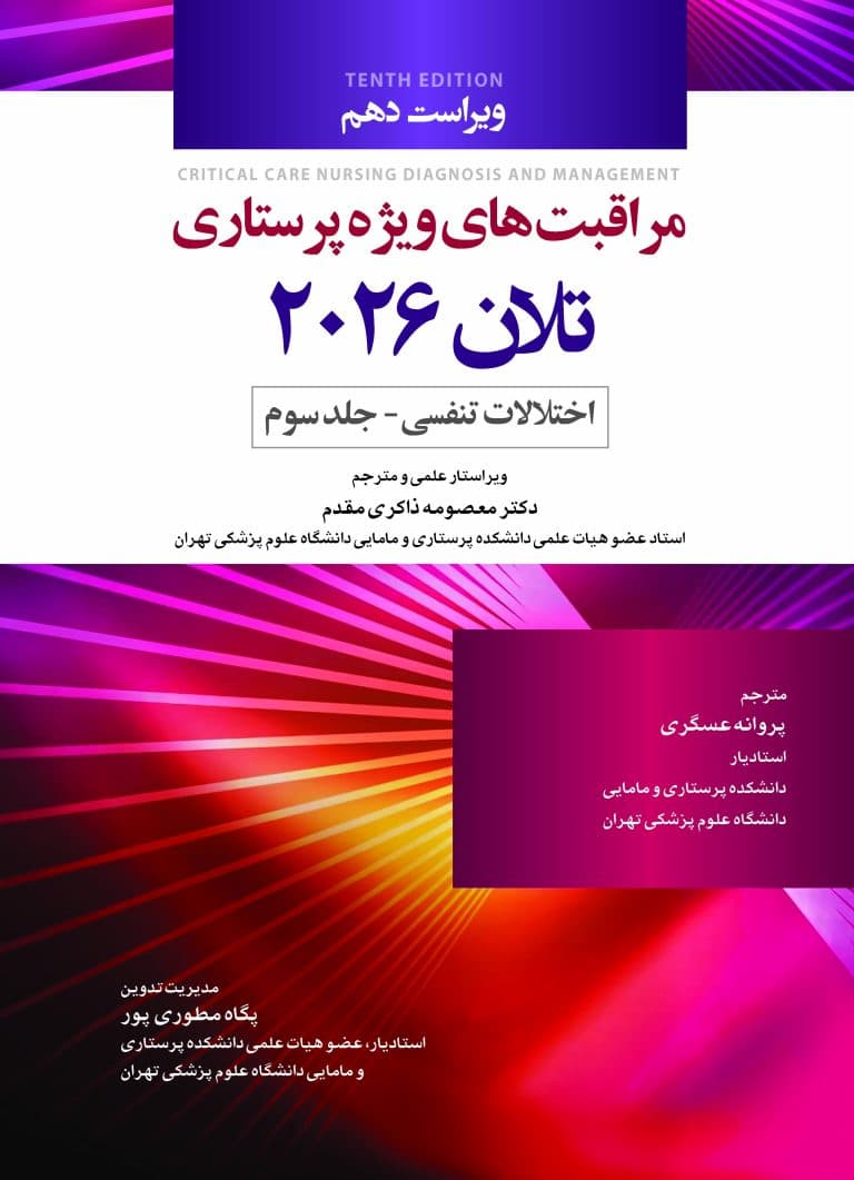 مراقبت های ویژه پرستاری تلان 2026 جلدسوم اختلالات تنفسی