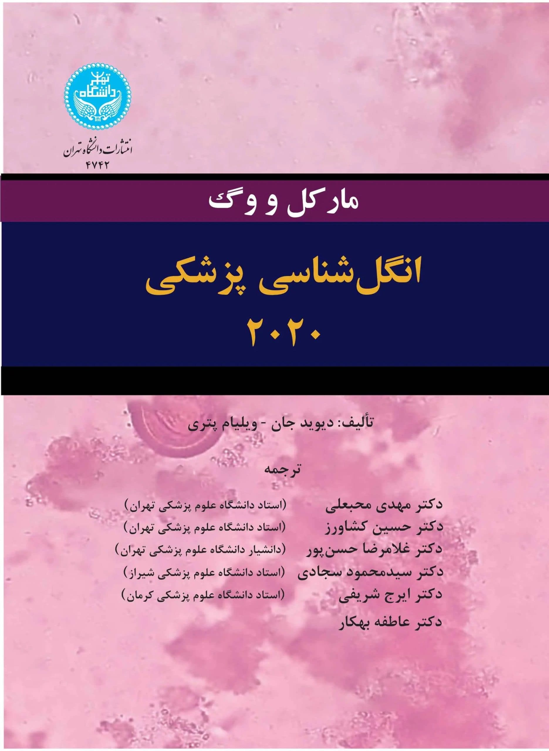 انگل شناسی پزشکی 2020 مارکل و وگ