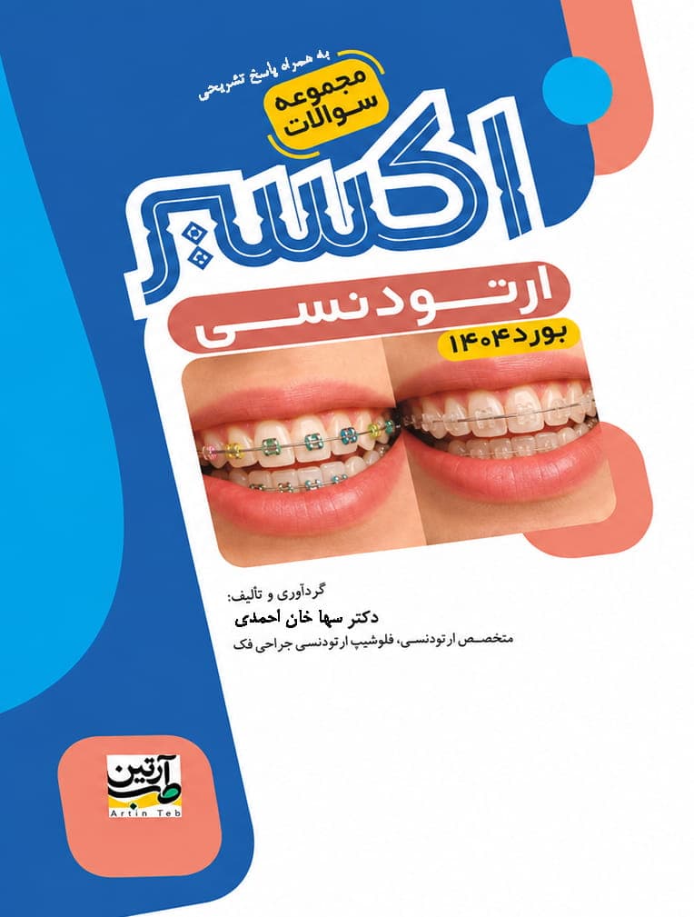 اکسیر آبی مجموعه سوالات ارتودنسی بورد 1404