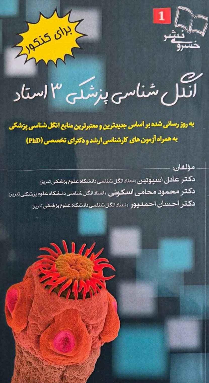 انگل شناسی پزشکی 3 استاد